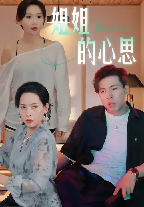 短剧《姐姐的心思》全集完整版高清免费在线观看