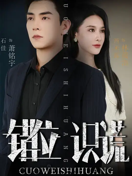 短剧《错位识谎》全集完整版高清免费在线观看