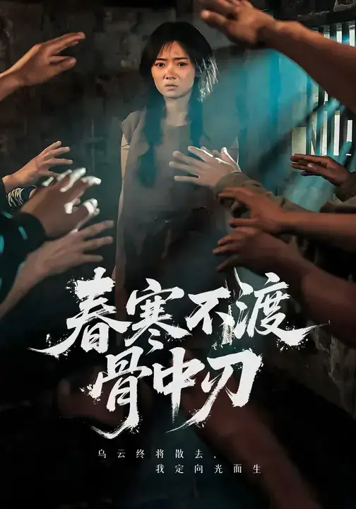 短剧《春寒不渡骨中刃》全集完整版高清免费在线观看