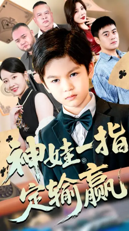 短剧《局定乾坤&神娃一指定输赢》全集完整版高清免费在线观看