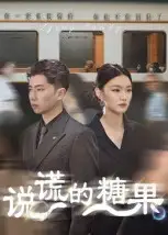 短剧《说谎的糖果》全集完整版高清免费在线观看