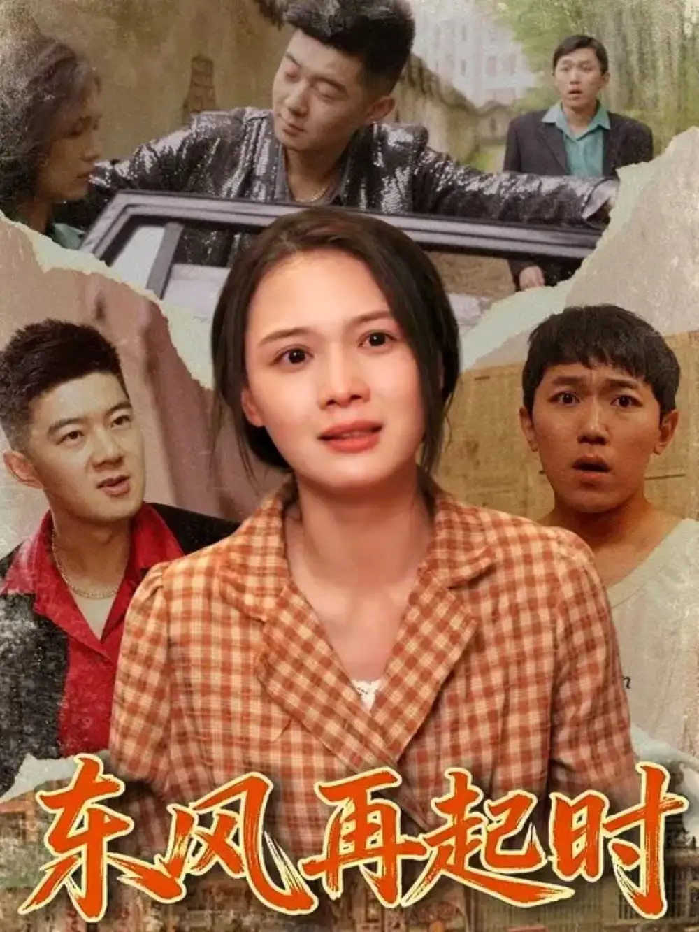 短剧《东风再起时》全集完整版高清免费在线观看