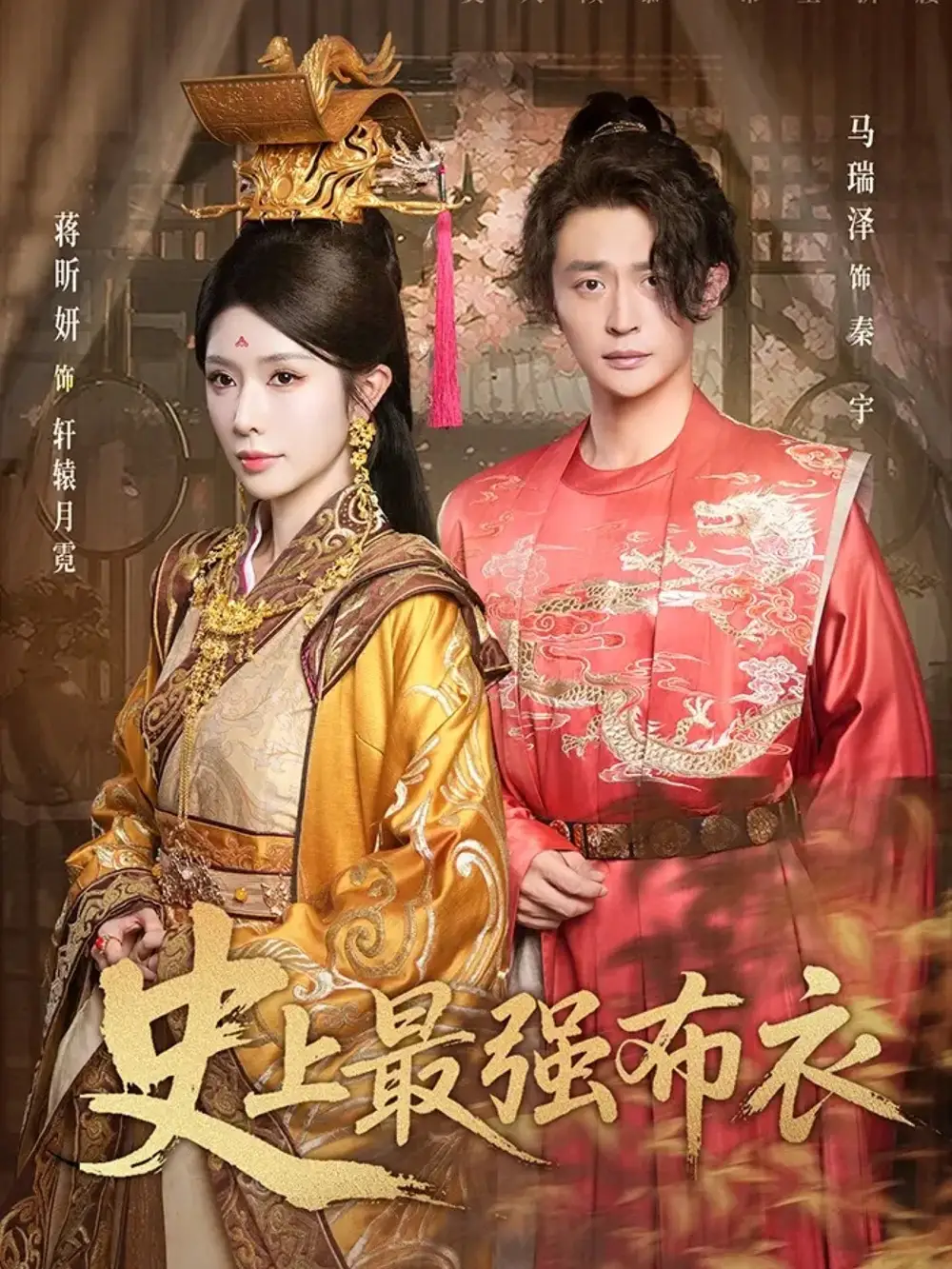 短剧《史上最强布衣》全集完整版高清免费在线观看