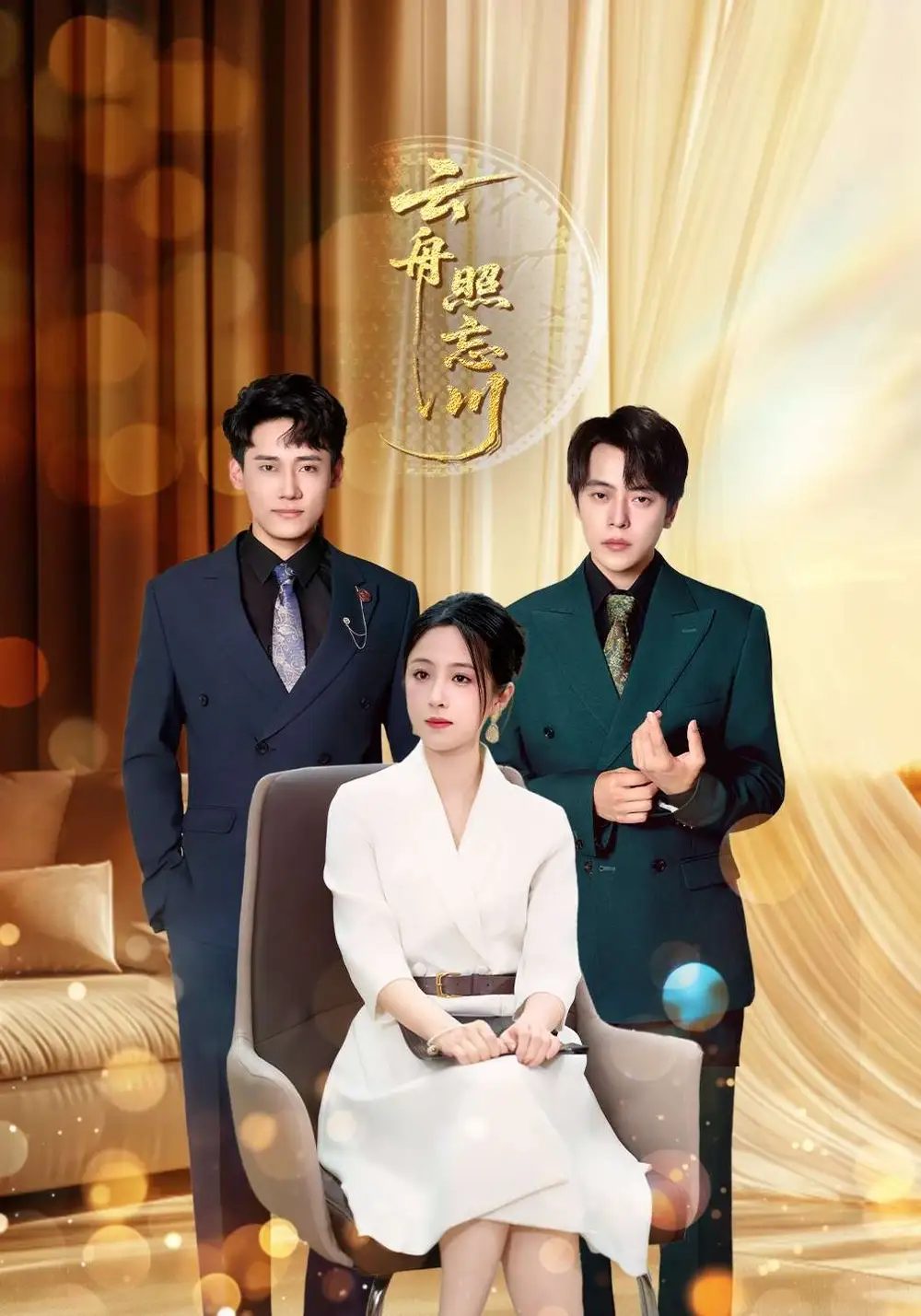 短剧《云舟照忘川》全集完整版高清免费在线观看