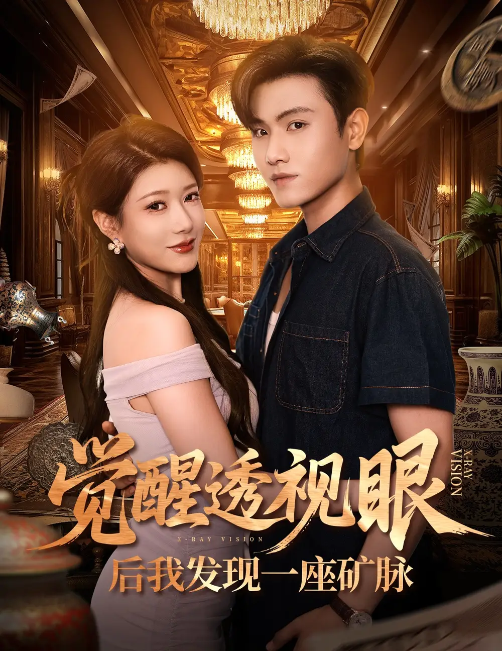 觉醒透视眼后我发现一座矿脉 (70集) 尹竹&王宇峰海报