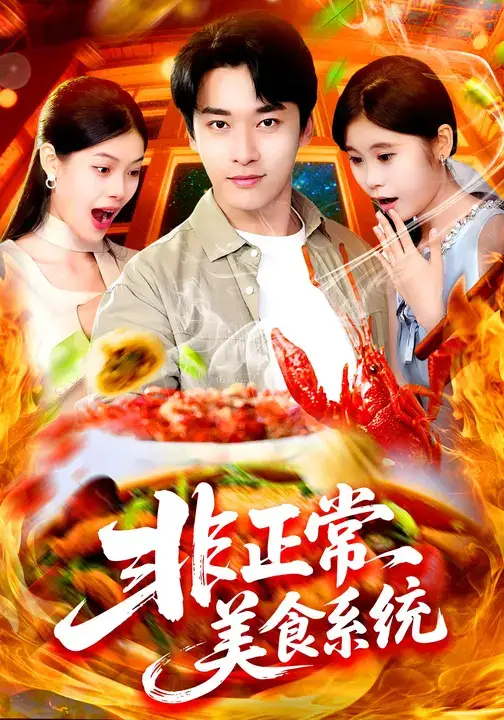 非正常美食系统 (100集) 王泊渊&杨皓竣海报