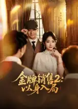 短剧《金牌销售2：以身入局》全集完整版高清免费在线观看