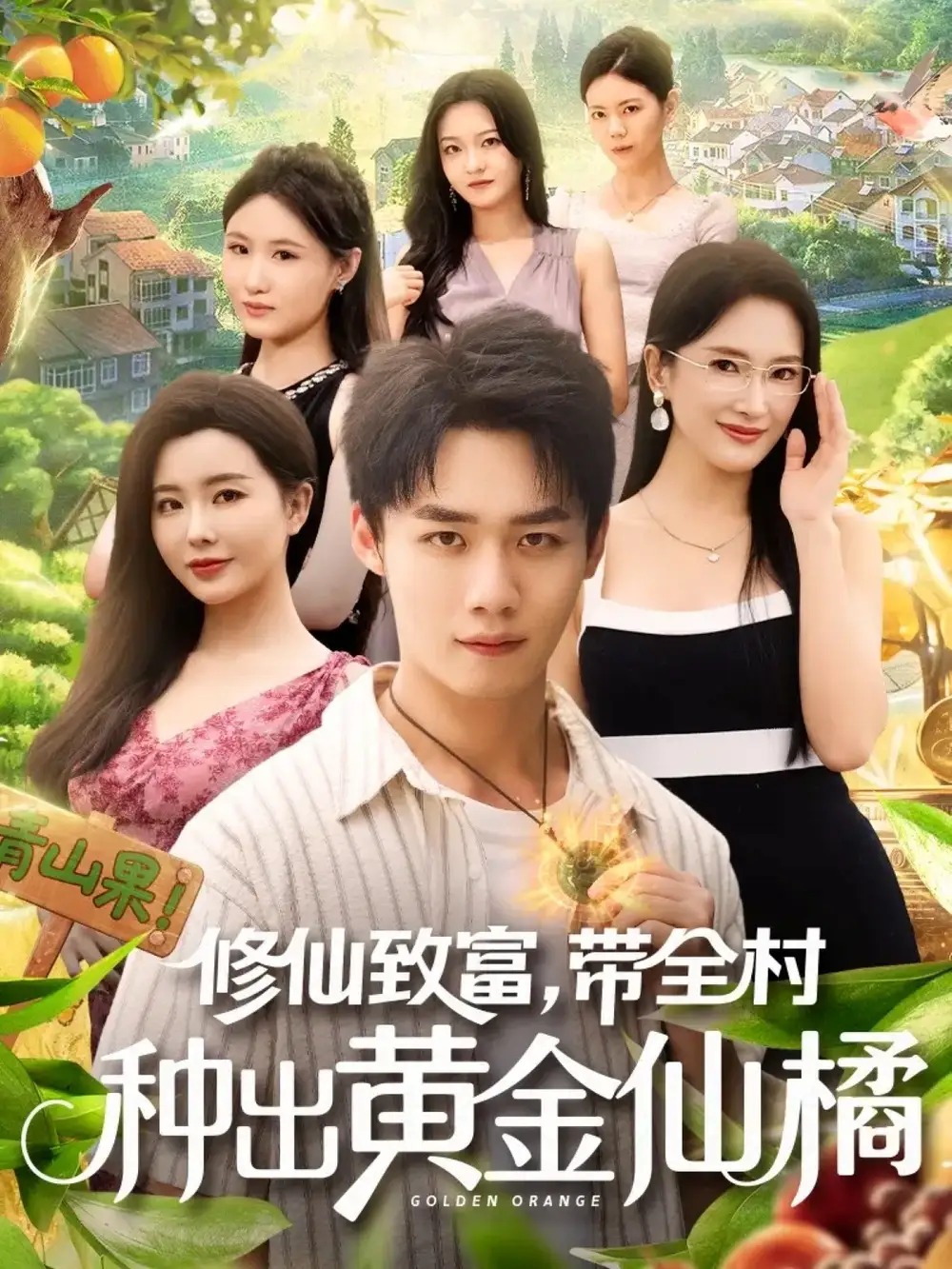 短剧《修仙致富带全村种出黄金仙橘》全集完整版高清免费在线观看