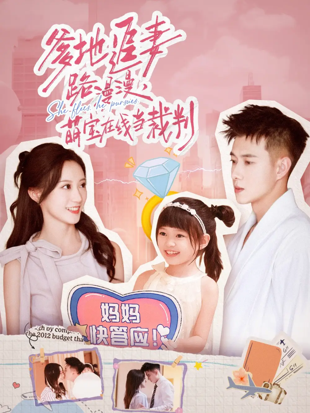 短剧《爹地追妻路漫漫萌宝在线当裁判》全集完整版高清免费在线观看