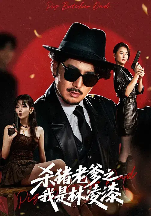 杀猪老爹之我是林凌漆 (60集) 陈贤宇&李真美海报