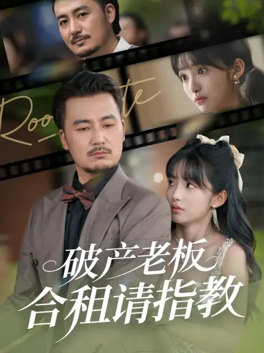 短剧《破产老板合租请指教》全集完整版高清免费在线观看