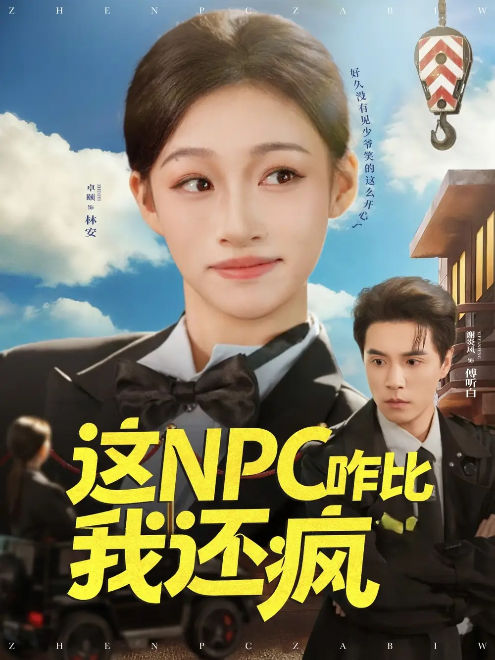 短剧《这NPC咋比我还疯》全集完整版高清免费在线观看