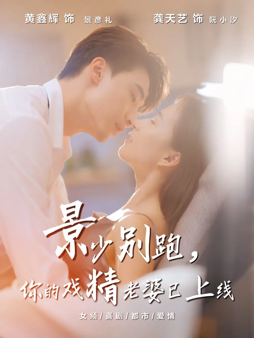 短剧《景少别跑你的戏精老婆已上线》全集完整版高清免费在线观看