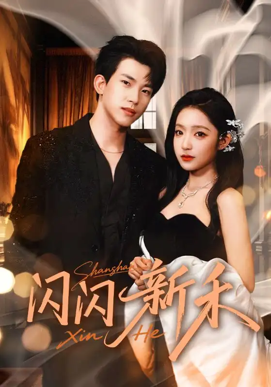 短剧《闪闪新禾》全集完整版高清免费在线观看