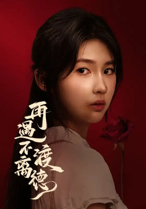 短剧《再遇不渡离德》全集完整版高清免费在线观看