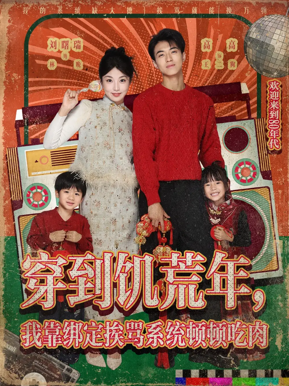 短剧《穿到饥荒年，我靠绑定挨骂系统顿顿吃肉》全集完整版高清免费在线观看