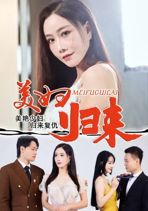 短剧《美妇归来》全集完整版高清免费在线观看