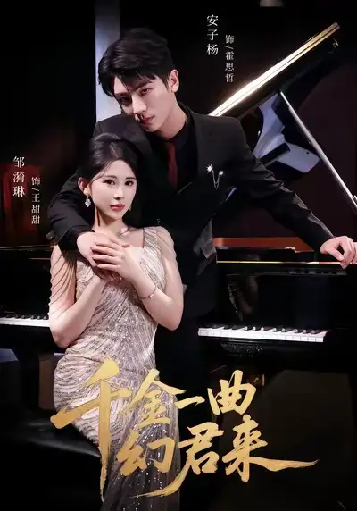 短剧《千金一曲幻君来》全集完整版高清免费在线观看