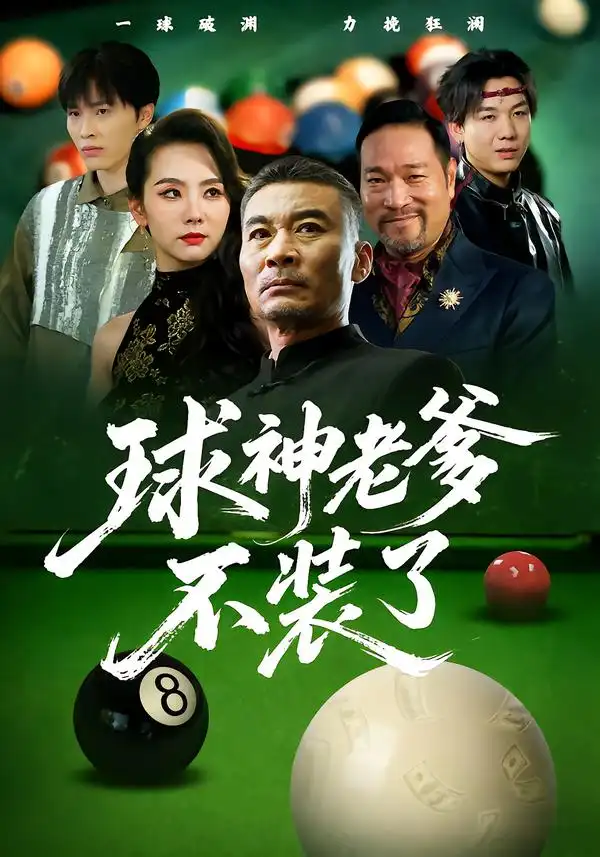 短剧《球神老爹不装了》全集完整版高清免费在线观看