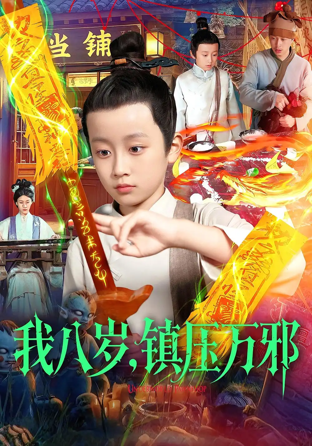 短剧《我八岁，镇压万邪》全集完整版高清免费在线观看