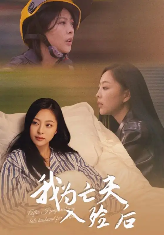 短剧《我为亡夫入殓后》全集完整版高清免费在线观看