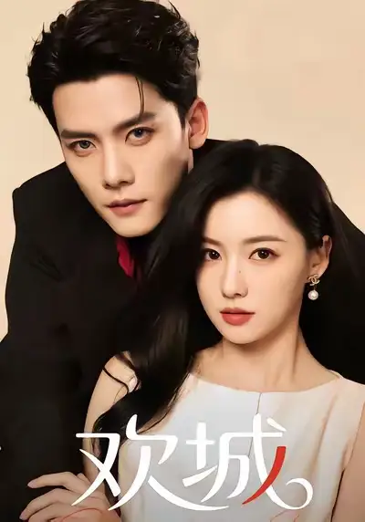 欢城（60集）龙熙&陈柏乔海报