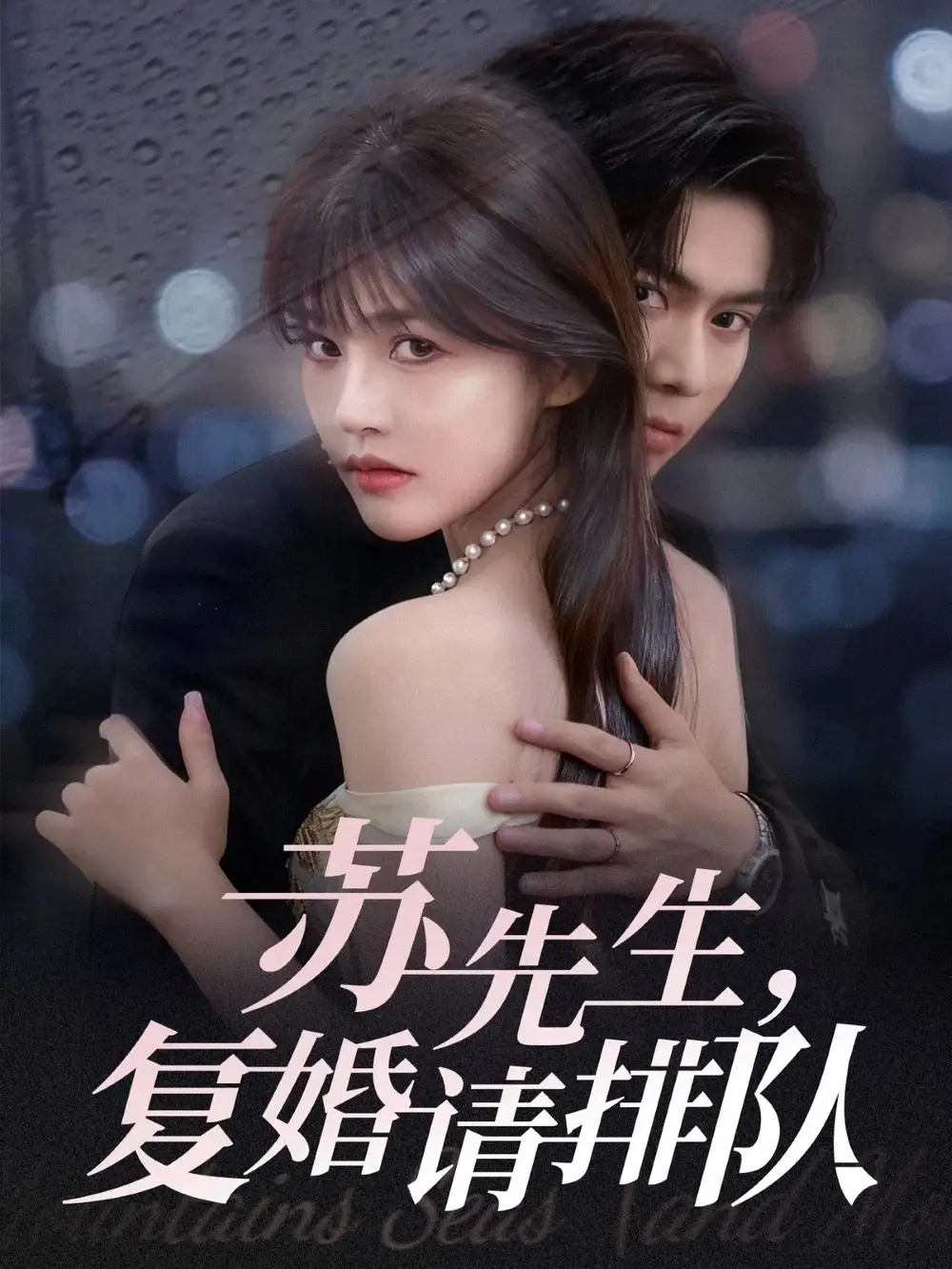 苏先生，复婚请排队（70集）李沐阳＆曹千祎海报