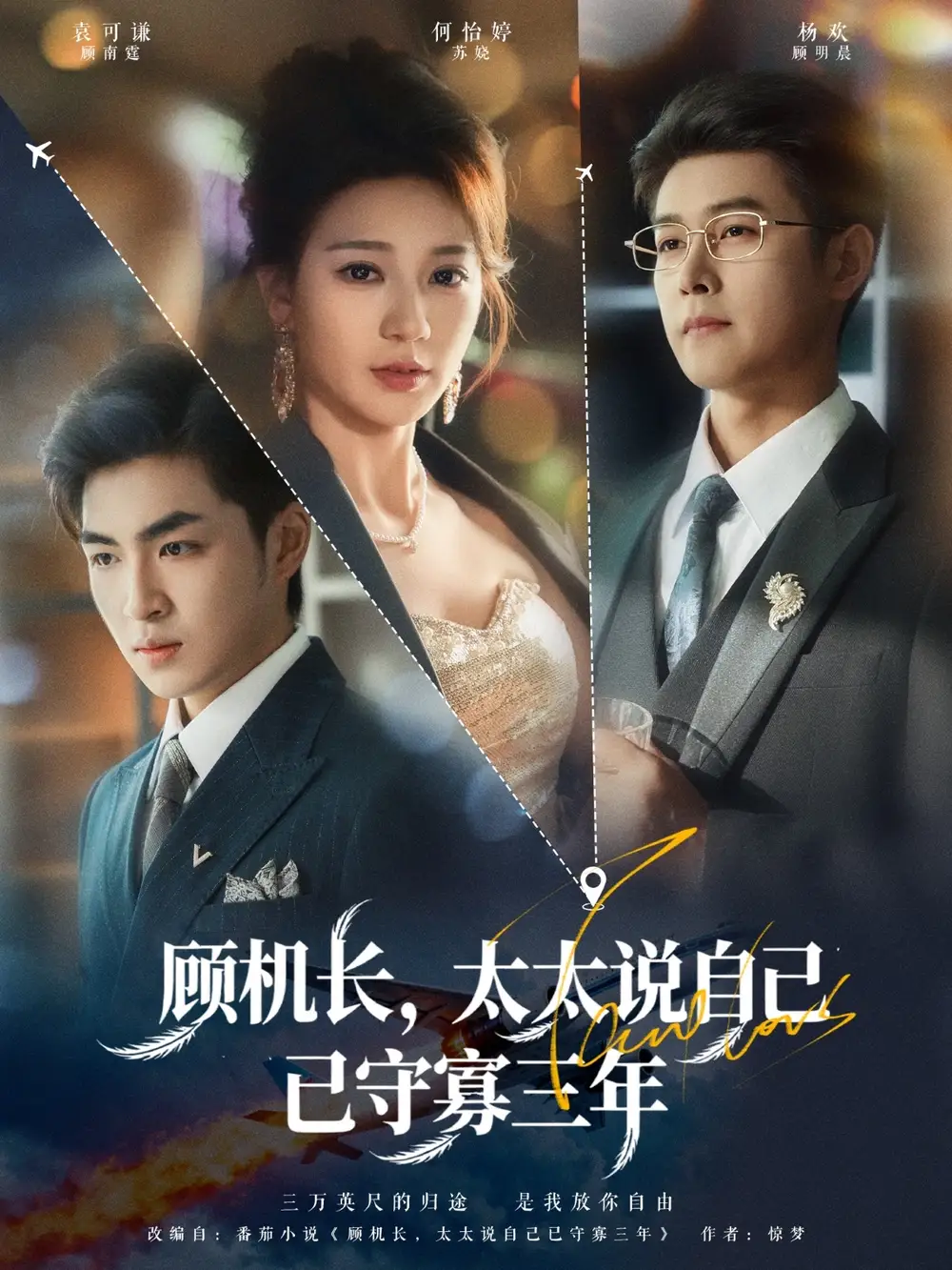 短剧《顾机长，太太说自己已守寡三年》全集完整版高清免费在线观看