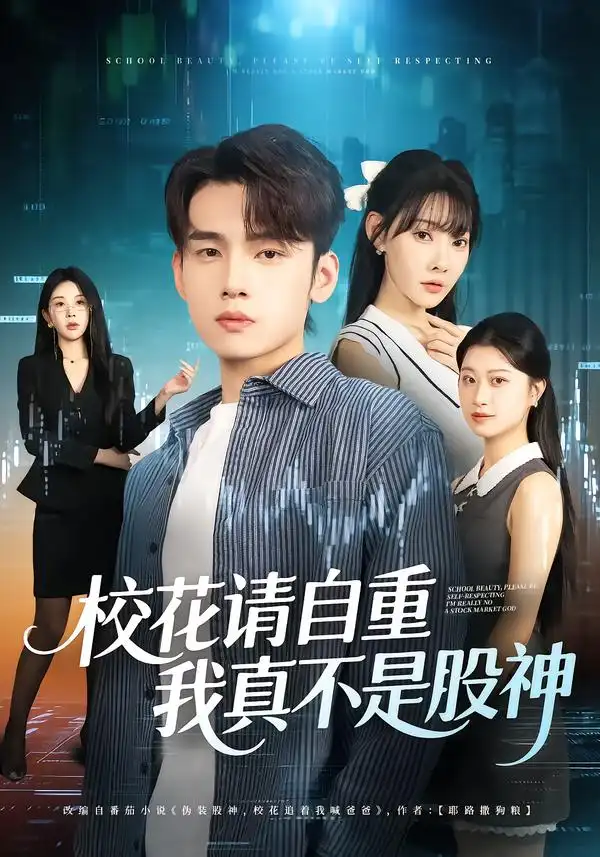 短剧《校花请自重，我真不是股神》全集完整版高清免费在线观看