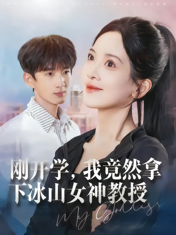 短剧《刚开学，我竟然拿下冰山女神教授》全集完整版高清免费在线观看