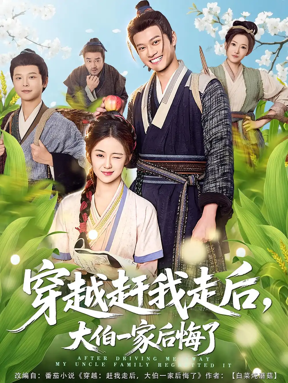 短剧《穿越赶我走后，大伯一家后悔了》全集完整版高清免费在线观看