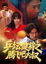 短剧《乒坛健将之腾飞吧大叔》全集完整版高清免费在线观看