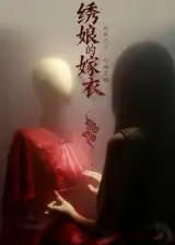 短剧《绣娘的嫁衣》全集完整版高清免费在线观看
