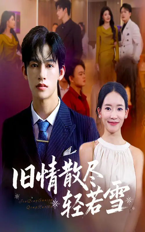 短剧《旧情散尽轻若雪》全集完整版高清免费在线观看