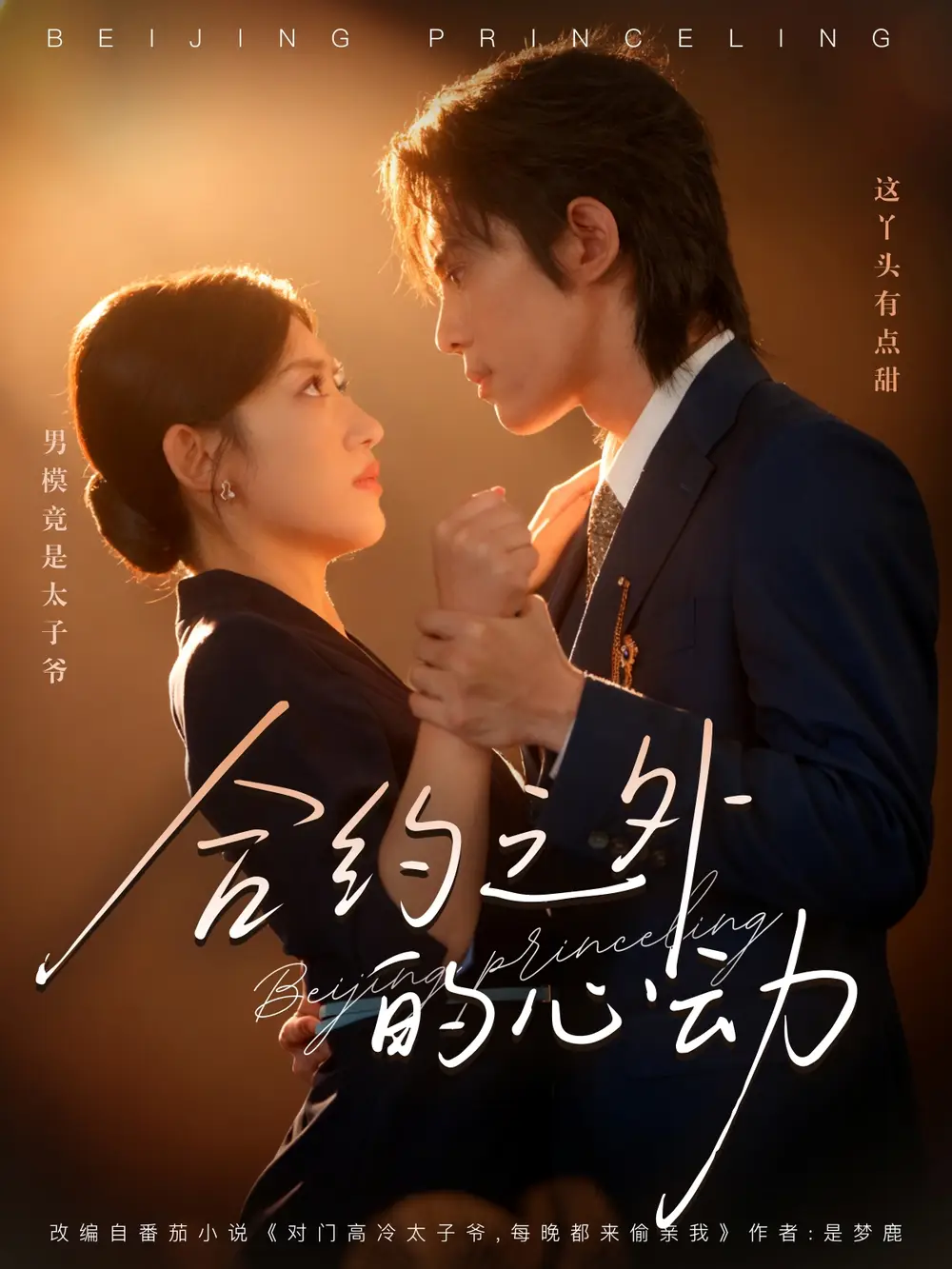 短剧《合约之外的心动》全集完整版高清免费在线观看