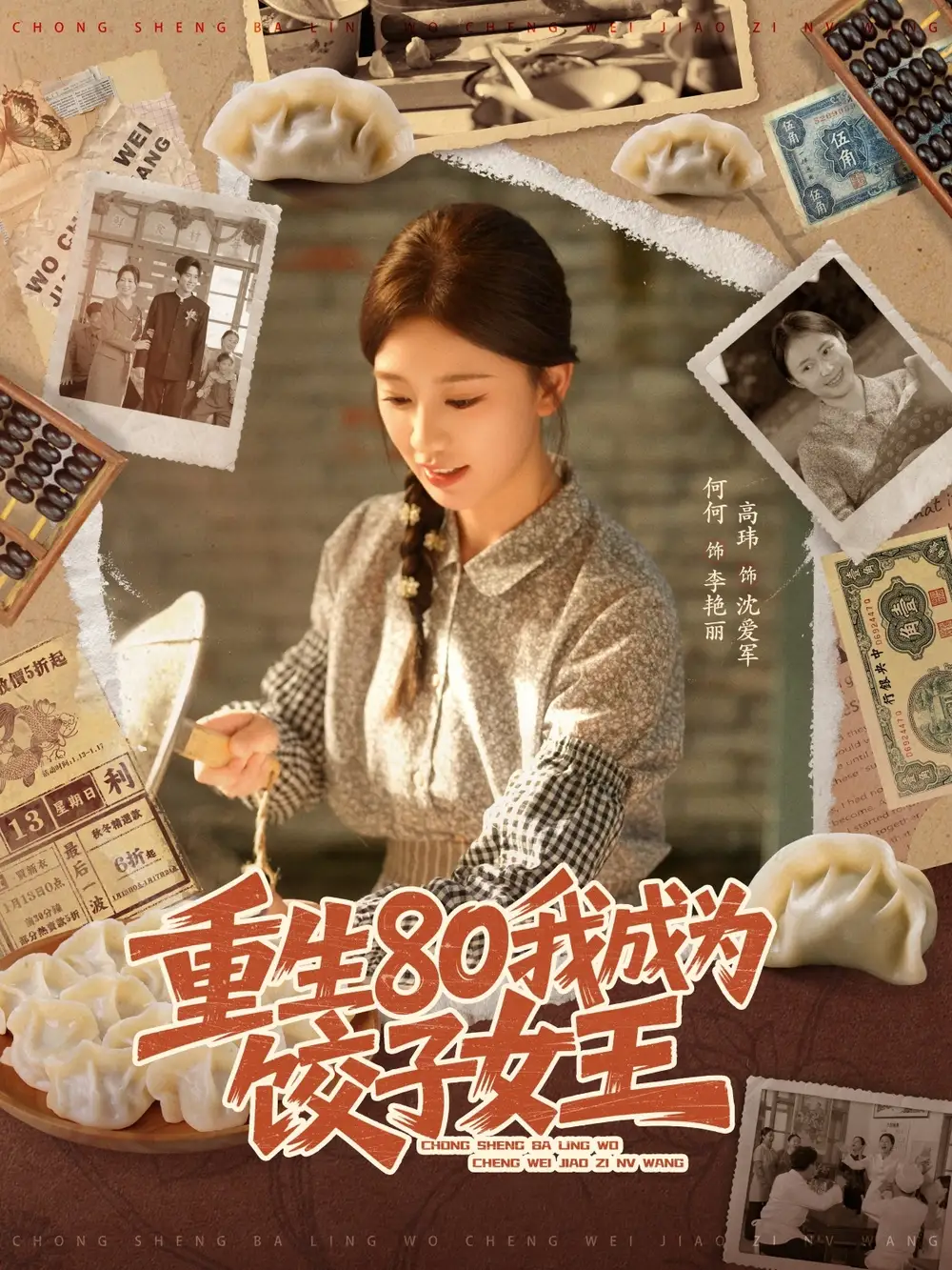 短剧《重生80我成为饺子女王》全集完整版高清免费在线观看