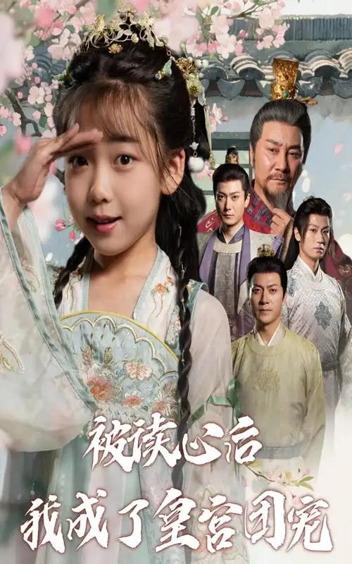 短剧《被读心后我成了皇宫团宠》全集完整版高清免费在线观看