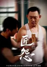 匠怨（24集）郭美娇&魏晓龙海报