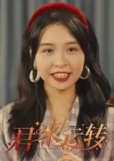 短剧《君来运转》全集完整版高清免费在线观看