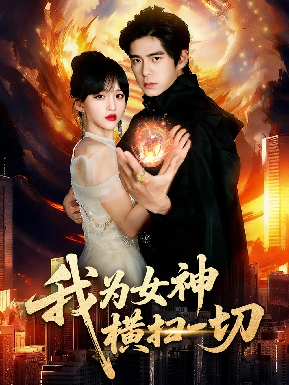 短剧《我为女神横扫一切》全集完整版高清免费在线观看