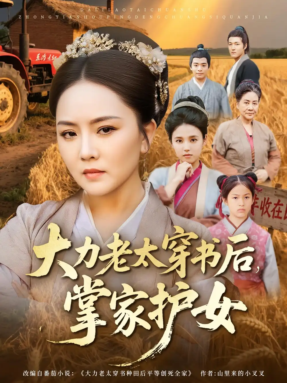 短剧《大力老太穿书后，掌家护女》全集完整版高清免费在线观看