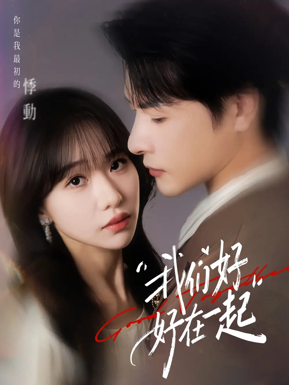 短剧《我们好好在一起》全集完整版高清免费在线观看