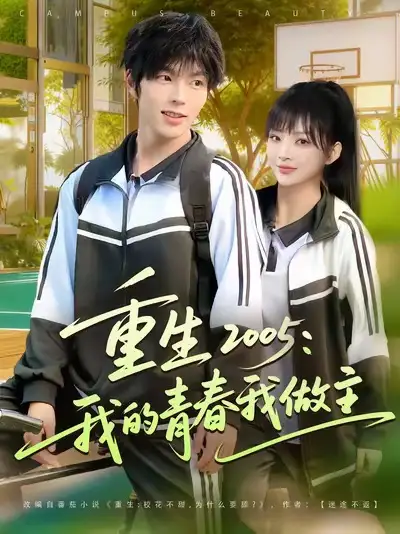 短剧《重生2005我的青春我做主》全集完整版高清免费在线观看