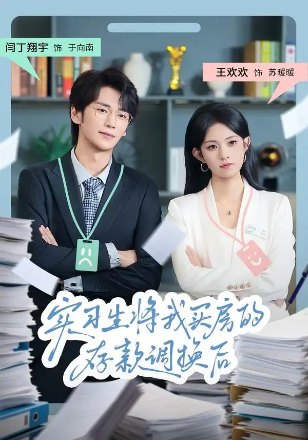 短剧《实习生将我买房的存款调换后》全集完整版高清免费在线观看