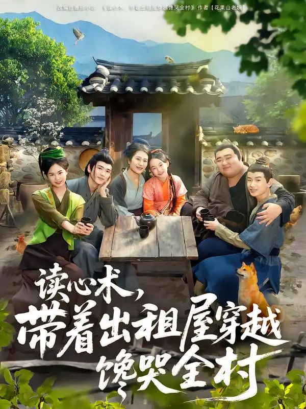 短剧《读心术，带着出租屋穿越馋哭全村》全集完整版高清免费在线观看