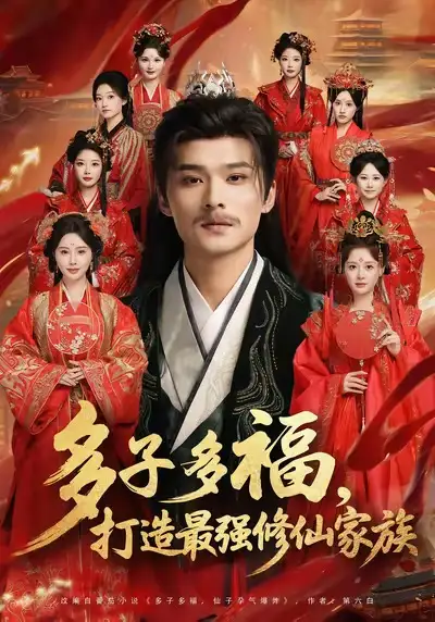 多子多福打造最强修仙家族（65集）王英杰＆刘畅海报
