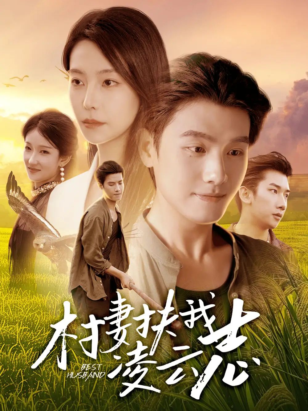 短剧《村妻扶我凌云志》全集完整版高清免费在线观看