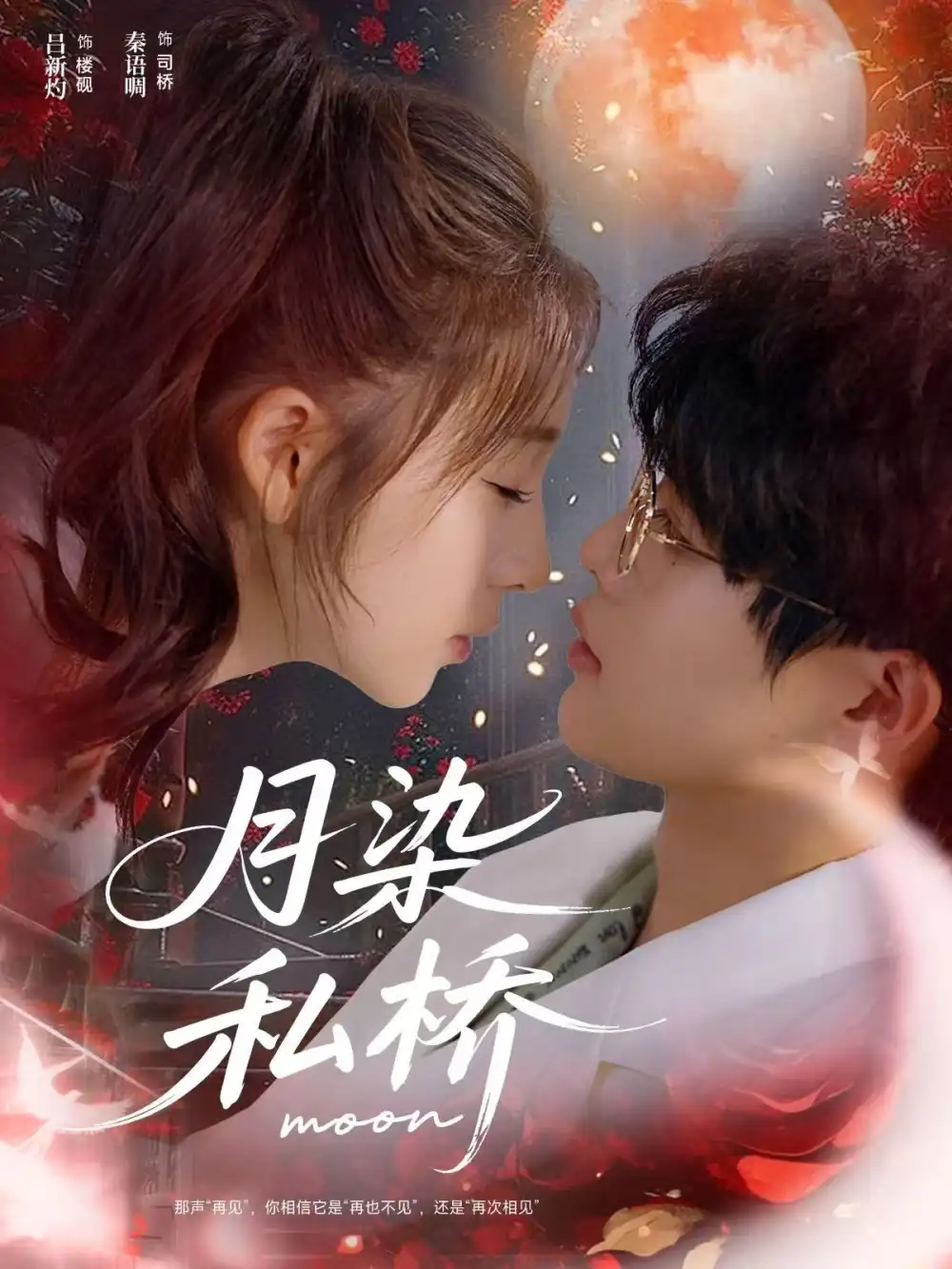 短剧《月染私桥》全集完整版高清免费在线观看