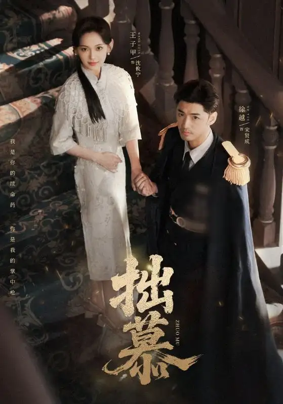 短剧《拙慕》全集完整版高清免费在线观看