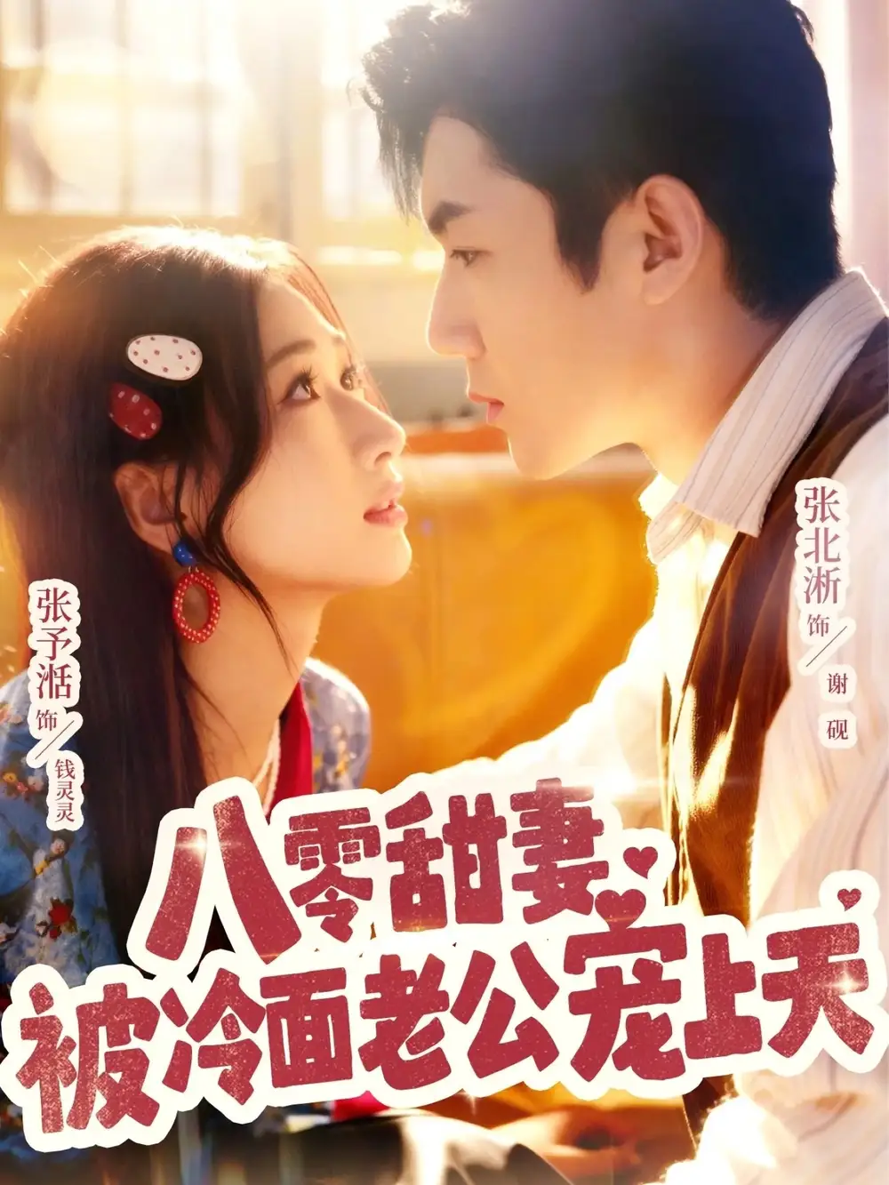 短剧《八零甜妻被冷面老公宠上天》全集完整版高清免费在线观看